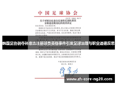 韩国足协剥夺孙准浩注册球员资格事件引发足球治理与职业道德反思 韩国足协剥夺孙准浩注册球员资格事件引发足球治理与职业道德反思
