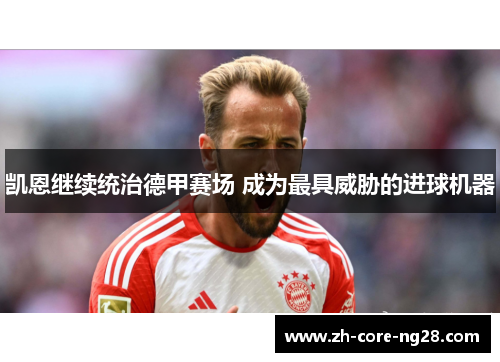 凯恩继续统治德甲赛场 成为最具威胁的进球机器