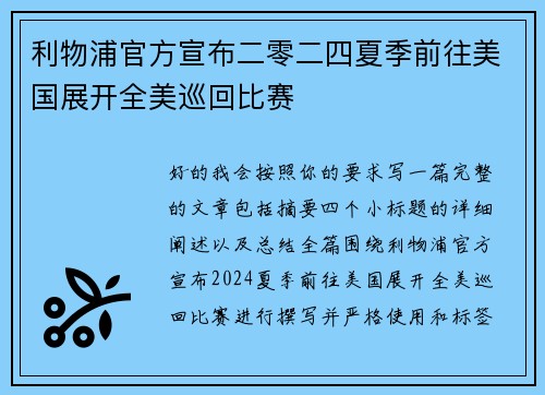 利物浦官方宣布二零二四夏季前往美国展开全美巡回比赛 利物浦官方宣布二零二四夏季前往美国展开全美巡回比赛