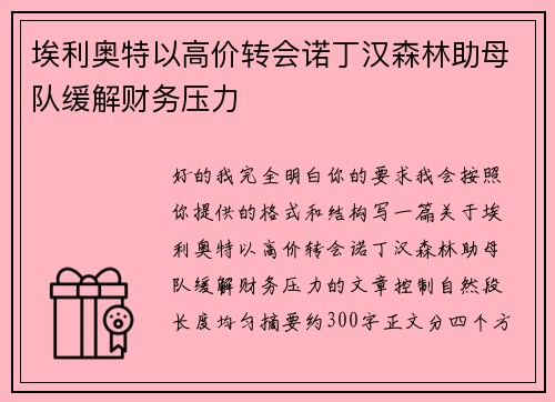 埃利奥特以高价转会诺丁汉森林助母队缓解财务压力 埃利奥特以高价转会诺丁汉森林助母队缓解财务压力