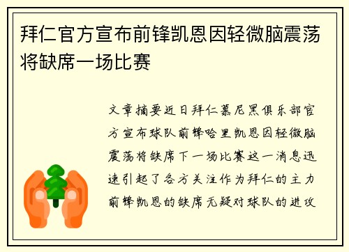 拜仁官方宣布前锋凯恩因轻微脑震荡将缺席一场比赛 拜仁官方宣布前锋凯恩因轻微脑震荡将缺席一场比赛