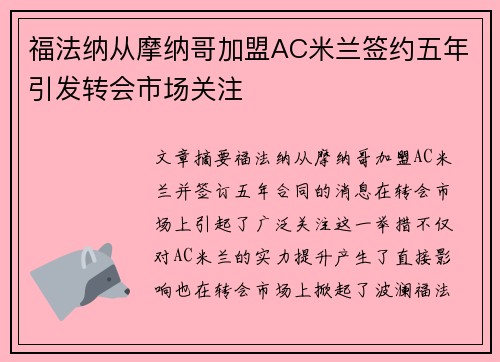 福法纳从摩纳哥加盟AC米兰签约五年引发转会市场关注