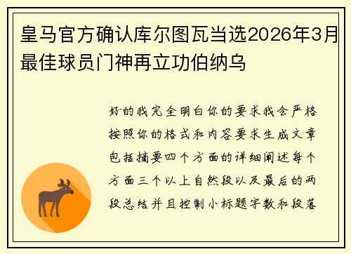 皇马官方确认库尔图瓦当选2026年3月最佳球员门神再立功伯纳乌