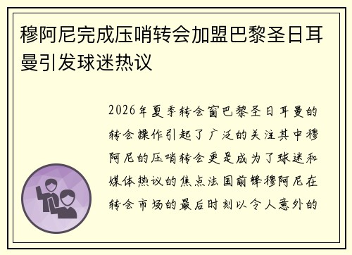 穆阿尼完成压哨转会加盟巴黎圣日耳曼引发球迷热议