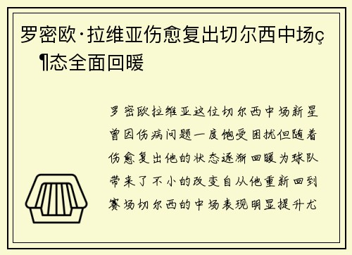 罗密欧·拉维亚伤愈复出切尔西中场状态全面回暖