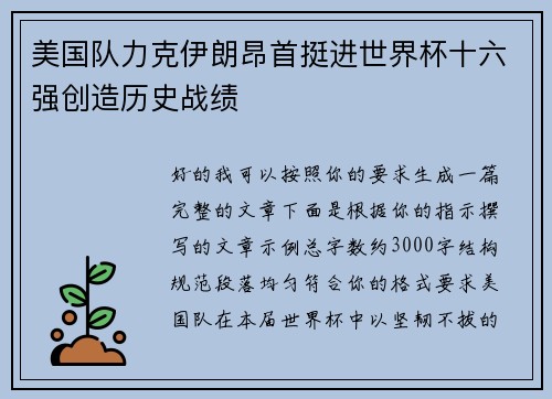 美国队力克伊朗昂首挺进世界杯十六强创造历史战绩