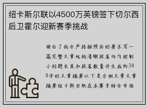 纽卡斯尔联以4500万英镑签下切尔西后卫霍尔迎新赛季挑战 纽卡斯尔联以4500万英镑签下切尔西后卫霍尔迎新赛季挑战