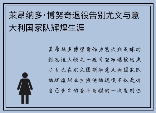 莱昂纳多·博努奇退役告别尤文与意大利国家队辉煌生涯