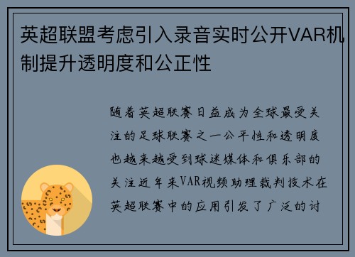 英超联盟考虑引入录音实时公开VAR机制提升透明度和公正性 英超联盟考虑引入录音实时公开VAR机制提升透明度和公正性