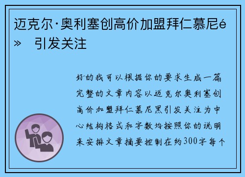迈克尔·奥利塞创高价加盟拜仁慕尼黑引发关注 迈克尔·奥利塞创高价加盟拜仁慕尼黑引发关注