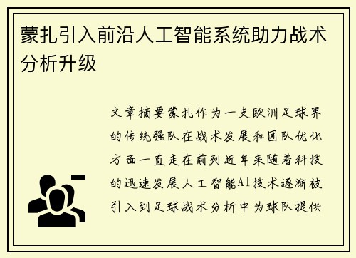 蒙扎引入前沿人工智能系统助力战术分析升级