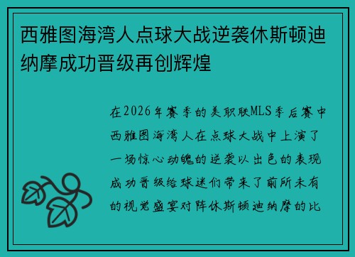 西雅图海湾人点球大战逆袭休斯顿迪纳摩成功晋级再创辉煌