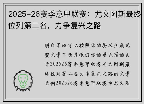 2025-26赛季意甲联赛:尤文图斯最终位列第二名,力争复兴之路 2025-26赛季意甲联赛:尤文图斯最终位列第二名,力争复兴之路