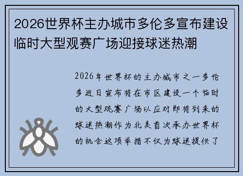 2026世界杯主办城市多伦多宣布建设临时大型观赛广场迎接球迷热潮