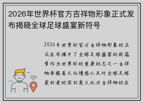 2026年世界杯官方吉祥物形象正式发布揭晓全球足球盛宴新符号