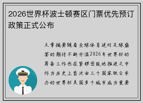 2026世界杯波士顿赛区门票优先预订政策正式公布