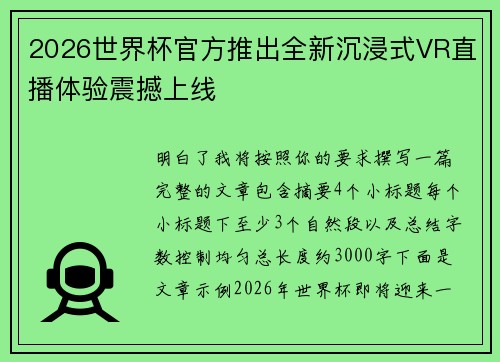 2026世界杯官方推出全新沉浸式VR直播体验震撼上线