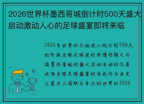 2026世界杯墨西哥城倒计时500天盛大启动激动人心的足球盛宴即将来临 2026世界杯墨西哥城倒计时500天盛大启动激动人心的足球盛宴即将来临