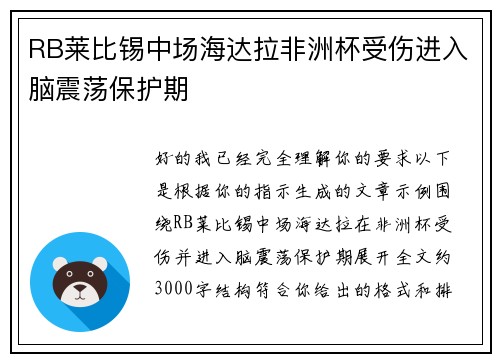 RB莱比锡中场海达拉非洲杯受伤进入脑震荡保护期