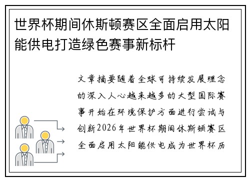 世界杯期间休斯顿赛区全面启用太阳能供电打造绿色赛事新标杆 世界杯期间休斯顿赛区全面启用太阳能供电打造绿色赛事新标杆