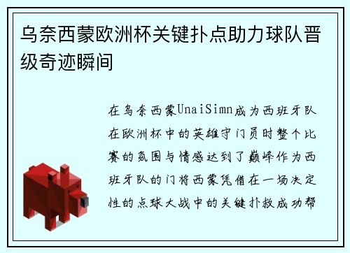 乌奈西蒙欧洲杯关键扑点助力球队晋级奇迹瞬间