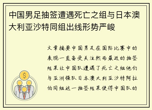 中国男足抽签遭遇死亡之组与日本澳大利亚沙特同组出线形势严峻