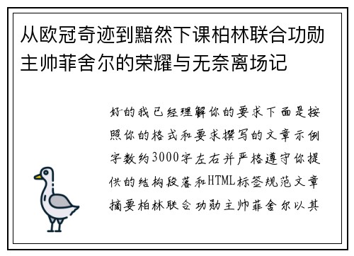 从欧冠奇迹到黯然下课柏林联合功勋主帅菲舍尔的荣耀与无奈离场记