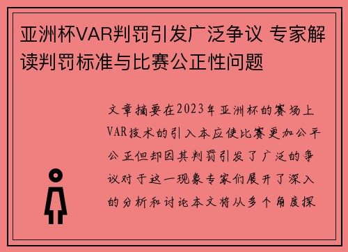 亚洲杯VAR判罚引发广泛争议 专家解读判罚标准与比赛公正性问题