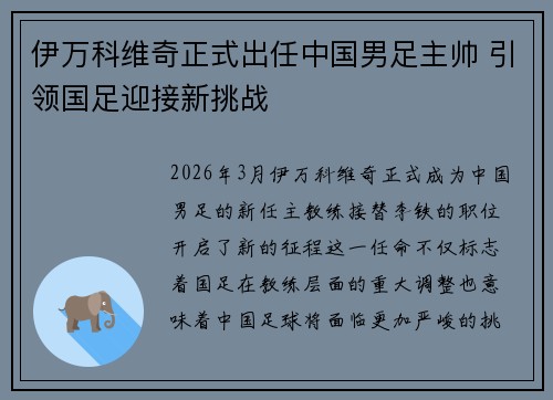 伊万科维奇正式出任中国男足主帅 引领国足迎接新挑战