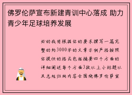佛罗伦萨宣布新建青训中心落成 助力青少年足球培养发展
