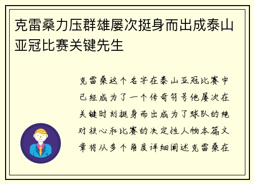 克雷桑力压群雄屡次挺身而出成泰山亚冠比赛关键先生