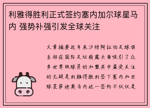 利雅得胜利正式签约塞内加尔球星马内 强势补强引发全球关注