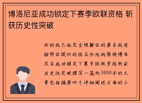博洛尼亚成功锁定下赛季欧联资格 斩获历史性突破