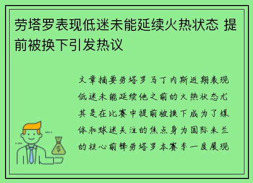 劳塔罗表现低迷未能延续火热状态 提前被换下引发热议