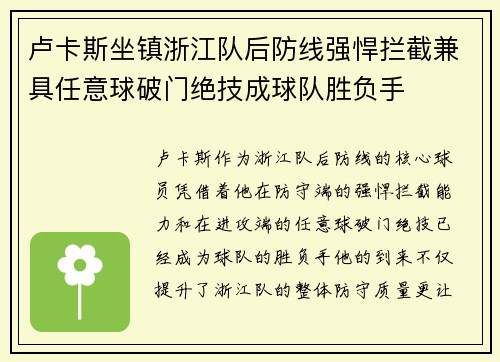 卢卡斯坐镇浙江队后防线强悍拦截兼具任意球破门绝技成球队胜负手