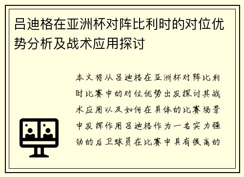 吕迪格在亚洲杯对阵比利时的对位优势分析及战术应用探讨