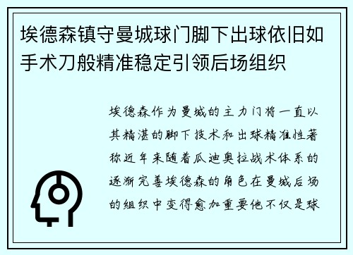 埃德森镇守曼城球门脚下出球依旧如手术刀般精准稳定引领后场组织