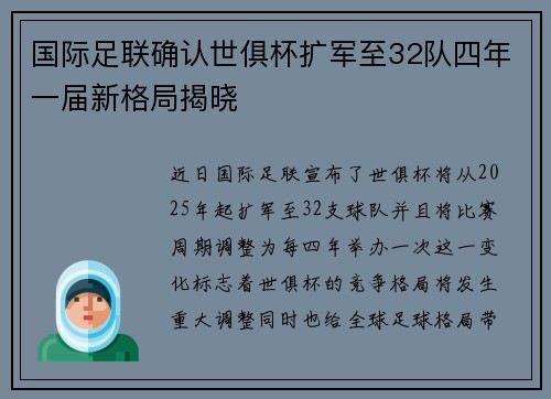 国际足联确认世俱杯扩军至32队四年一届新格局揭晓