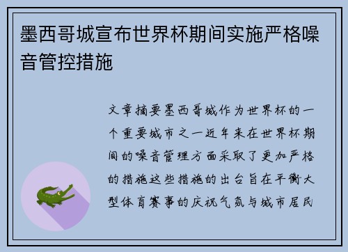 墨西哥城宣布世界杯期间实施严格噪音管控措施