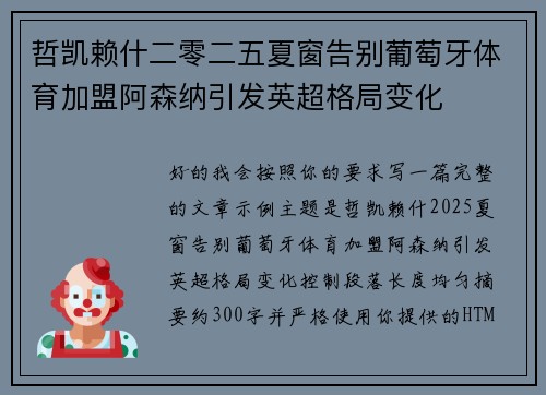 哲凯赖什二零二五夏窗告别葡萄牙体育加盟阿森纳引发英超格局变化