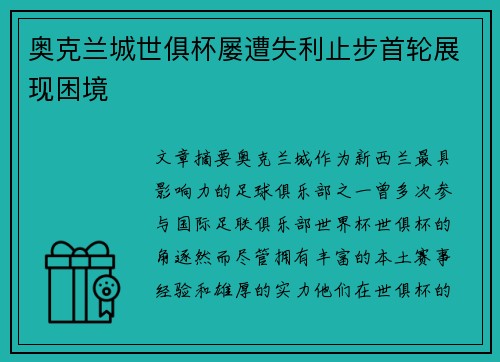奥克兰城世俱杯屡遭失利止步首轮展现困境