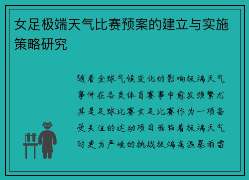 女足极端天气比赛预案的建立与实施策略研究