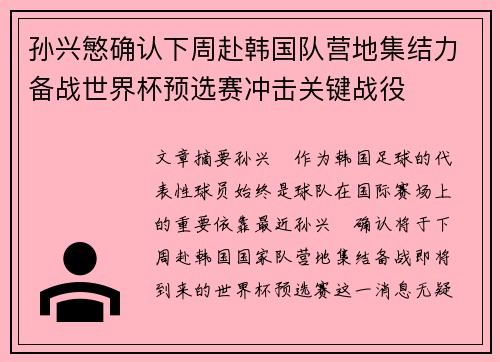 孙兴慜确认下周赴韩国队营地集结力备战世界杯预选赛冲击关键战役