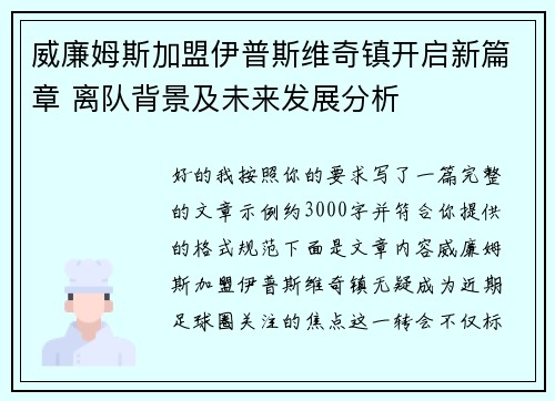 威廉姆斯加盟伊普斯维奇镇开启新篇章 离队背景及未来发展分析