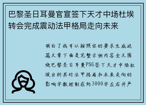 巴黎圣日耳曼官宣签下天才中场杜埃转会完成震动法甲格局走向未来