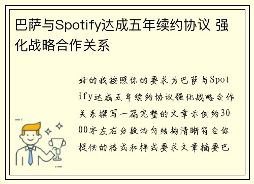 巴萨与Spotify达成五年续约协议 强化战略合作关系