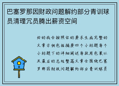 巴塞罗那因财政问题解约部分青训球员清理冗员腾出薪资空间