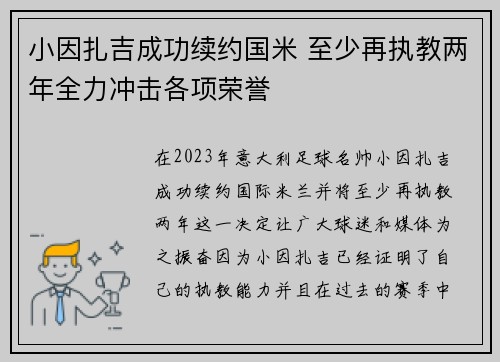 小因扎吉成功续约国米 至少再执教两年全力冲击各项荣誉