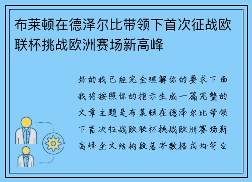 布莱顿在德泽尔比带领下首次征战欧联杯挑战欧洲赛场新高峰 布莱顿在德泽尔比带领下首次征战欧联杯挑战欧洲赛场新高峰