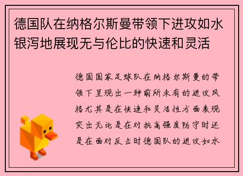 德国队在纳格尔斯曼带领下进攻如水银泻地展现无与伦比的快速和灵活